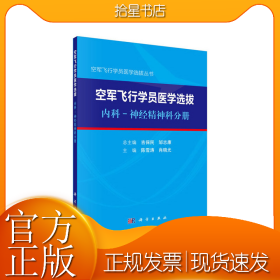 空军飞行学员医学选拔内科—神经精神科分册