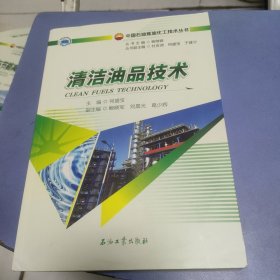 清洁油品技术/中国石油炼油化工技术丛书
