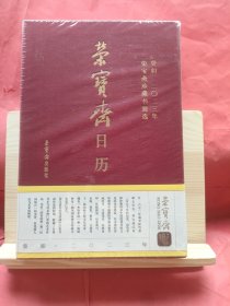 荣宝斋日历·葵卯2023年·荣宝斋珍藏书画选108