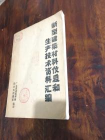 新型建材材料信息和生产技术资料汇编