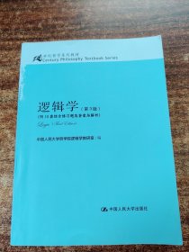 逻辑学（第3版）/21世纪哲学系列教材