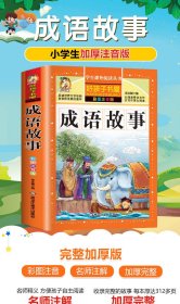 成语故事 彩图注音版