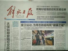 上海解放日报2020年6月17日