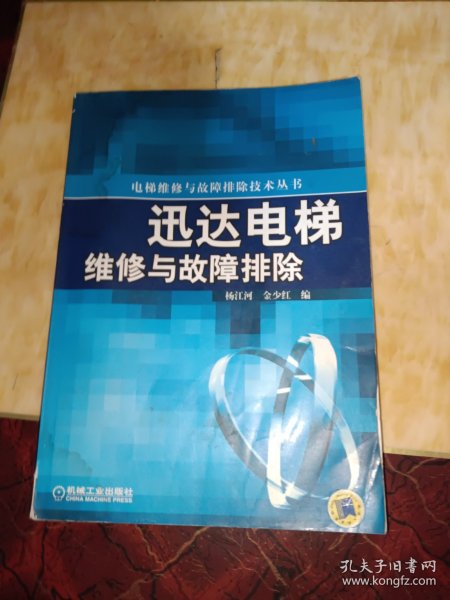 迅达电梯维修与故障排除/电梯维修与故障排除技术丛书