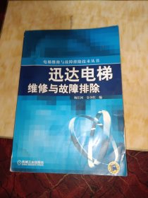 迅达电梯维修与故障排除/电梯维修与故障排除技术丛书