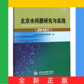 北京水問題研究與實(shí)踐(2018年)