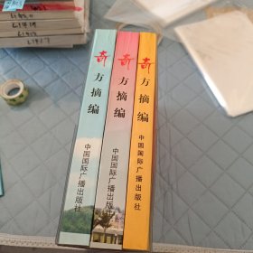 中医：奇方摘编-全国优秀科学学术论著集（全第一、二、三分册）
