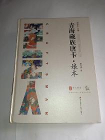 中国手艺传承人丛书： 青海藏族唐卡娘本