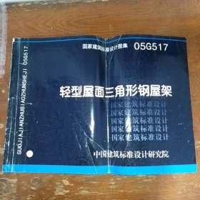 国家建筑标准设计图集（05G517）：轻型屋面三角形钢屋架