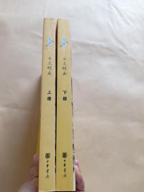 中华大字经典：古文观止（全2册）