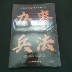 办事兵法