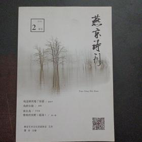 燕京诗刊 2016/2，季刊——m10