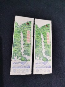 九溪烟树门票2张（壹角）