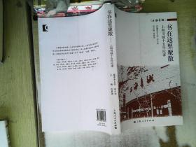 书在这里聚散 : 上海书城十五年纪事