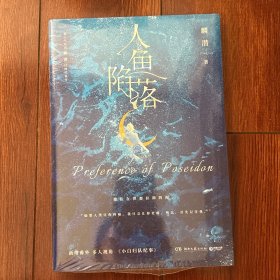 人鱼陷落（长佩原创人气文学，高人气作者麟潜口碑代表作！）