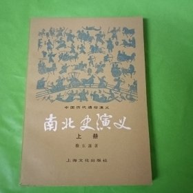 南北史演义 上册