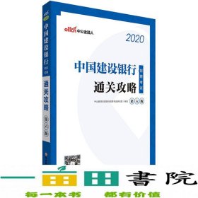 中公教育2020中国建设银行招聘考试教材：通关攻略