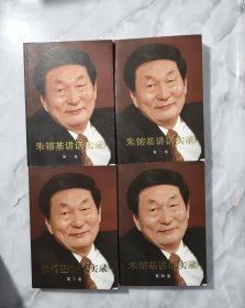 朱镕基讲话实录（第1-4卷 全四卷 ）