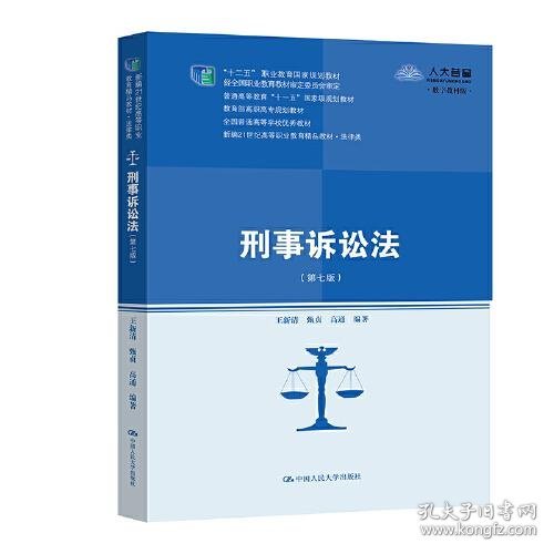 刑事诉讼法（第七版）（新编21世纪高等职业教育精品教材·法律类；“十二五”职业教育国家规划教材 经全国职业教育教材审定委员会审定；，教育部高职高专规划教材，全国普通）