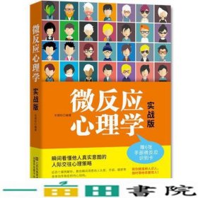 微反应心理学：实战版