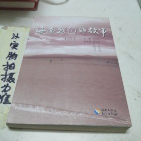 海南，我們的故事. 3