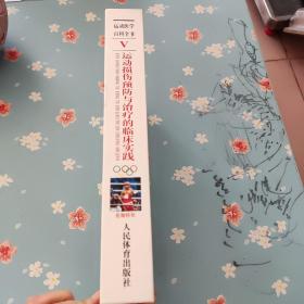 运动损伤预防与治疗的临床实践