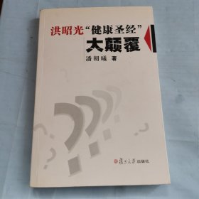 洪昭光“健康圣经”大颠覆