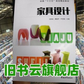 家具設計 劉樹老 中國青年出版社 9787515355344