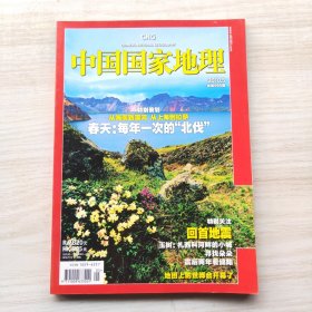 中国国家地理 2010年5月号 策划：从海南到漠河 从上海到拉萨 春天：每年一次的北伐