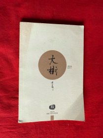 大树 天津大学2016 夏季号