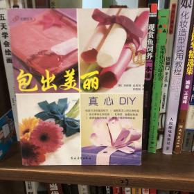 包出美丽：真心DIY