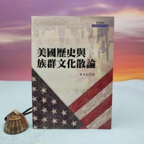 台湾文津出版社版 黄兆群《美國歷史與族群文化散論》