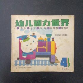 80后回忆-幼儿智力世界 1987年 月刊 第4期总第16期 杂志