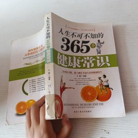 人生不可不知的365个健康常识