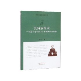 沉疴治悟录：一名基层老中医55年顽疾诊治体悟