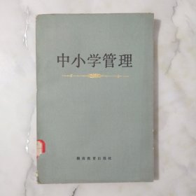 中小学管理