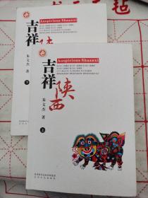 吉祥陕西（上、下全2册）