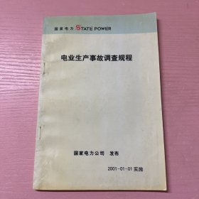 国家电力：电业生产事故调查规程