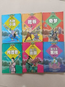 黑易悬疑惊奇小说集六集全合售：之一冰碗小店，之二吃爷，之三奇梦，之四拘魂巷，之五血色珊瑚，之六“仙客来”客栈