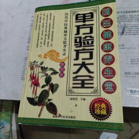 单方验方大全
