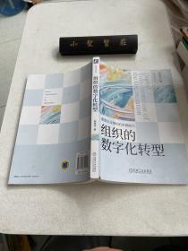 组织的数字化转型