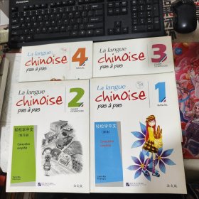 轻松学中文1-4（1.4课本 2.3练习册）共4本（法文版）2张光盘