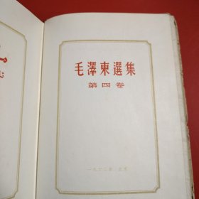 毛泽东选集 （第四卷） （维吾尔文）大32开纸面布脊精装本 1962年8月北京第一次印刷