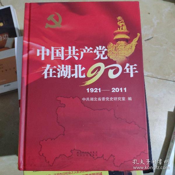 中国共产党在湖北90年