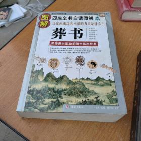 图解葬书：助你振兴家业的阴宅风水经典