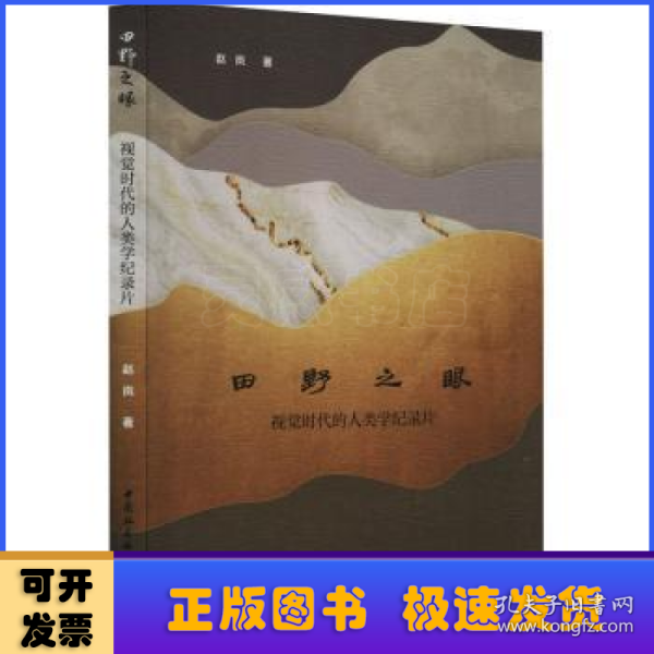 田野之眼-（视觉时代的人类学纪录片）