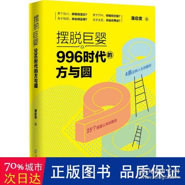 摆脱巨婴：996时代的方与圆