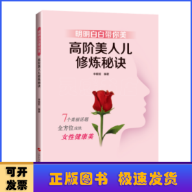 明明白白带你美:高阶美人儿修炼秘诀:::