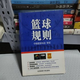 北京体育大学出版社 篮球规则(附无)