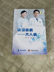 認(rèn)識疾病：大人病